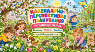 Календарно-перспективне планування на весняний період для дітей середньої групи