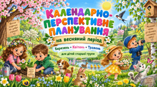 Календарно-перспективне планування на весняний період для дітей старшої групи