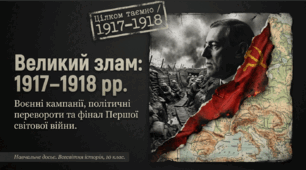 Великий злам в Першій Світовій війні: події 1917-1918 рр.