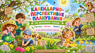 Календарно-перспективне планування на весняний період для дітей різновікової групи