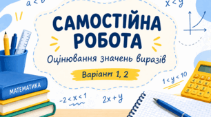 Самостійна робота "Оцінювання значень виразів"