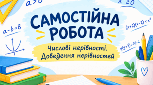 Самостійна робота "Числові нерівності. Доведення нерівностей"
