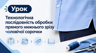 Технологічна послідовність обробки прямого нижнього зрізу чоловічої сорочки