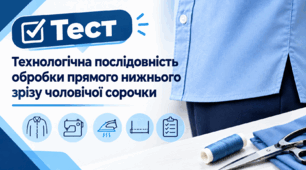 Технологічна послідовність обробки прямого нижнього зрізу чоловічої сорочки