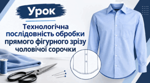 Технологічна послідовність обробки фігурного низу чоловічої сорочки