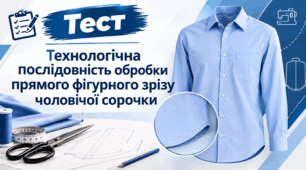Технологічна послідовність обробки фігурного низу чоловічої сорочки