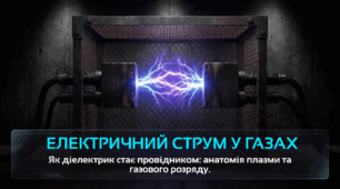 Електричний струм у газах
