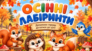 ОСІННІ ЛАБІРИНТИ 🍁