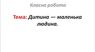 Дитина — маленька людина.