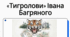 Іван Багряний «Тигролови» (скорочено). Проблематика роману, риси неоромантизму