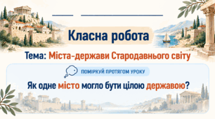 6 клас_НУШ_§ 14. Міста-держави Cтародавнього світу__презентація_опорний аркуш_робочий аркуш_робочий аркуш для ООП