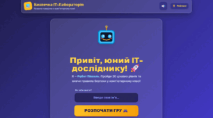 Браузерна гра "Правила поведінки в комп'ютерному класі"
