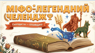 📚🏆 МІФО-ЛЕГЕНДНИЙ ЧЕЛЕНДЖ | 5 клас НУШ | Переказ міфу або народної легенди | ГР1 | WOW-презентація