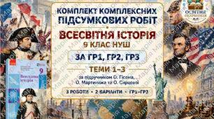 Комплект комплексних підсумкових робіт за темами 1–3 — за ГР1, ГР2, ГР3, 9 клас НУШ за підручником Гісема, Мартинюка та Сирцової