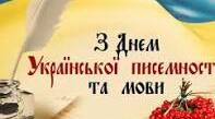 Віршований флешмоб до Дня української писемності та мови