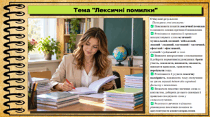 Лексичні помилки. Українська мова. 9 клас НУШ (2026). До підручника Заболотний О. та ін.