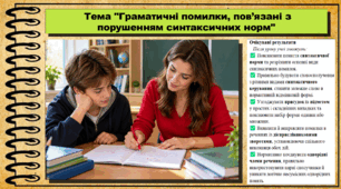 Граматичні помилки, пов’язані з порушенням синтаксичних норм. Українська мова. 9 клас НУШ (2026). До підручника Заболотний О. та ін.