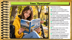 Пунктуація. Українська мова. 9 клас НУШ (2026). До підручника Заболотний О. та ін.