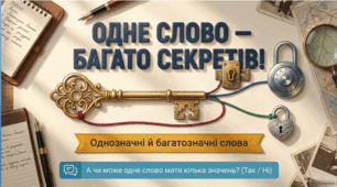 **Українська мова, 5 клас НУШ. Однозначні й багатозначні слова. Яскрава презентація для уроку в Teams**