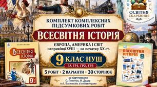 Всесвітня історія. Комплект комплексних підсумкових робіт з тем 1–5 — 9 клас НУШ, ГР1–ГР3, за підручниками Пометун—Дудар і Васильківа