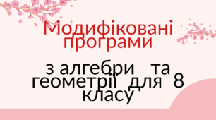 Модифіковані програми з алгебри та геометрії для учня 8 класу з особливими освітніми потребами (таблиці з очікуваними результатами)