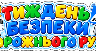 Розтяжка «Тиждень безпеки дорожнього руху»