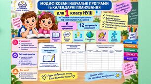 Модифіковані навчальні програми та календарно-тематичні планування для 1 класу НУШ | Р. Б. Шиян | Для дітей з ООП