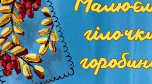 Презентація МАЛЮЄМО ГІЛОЧКИ ГОРОБИНИ