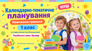 Календарно-тематичне планування з навчання грамоти. 1 клас. За підручником І. Большакової «Українська мова. Буквар», 2025 р.