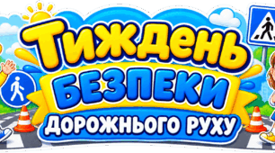 Розтяжка «Тиждень безпеки дорожнього руху»