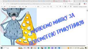 Презентація МАЛЮЄМО МИШКУ ЗА ДОПОМОГОЮ ТРИКУТНИКА