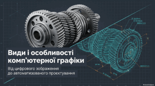Введення до системи автоматизованого проектування AutoCAD. Види і особливості комп’ютерної графіки