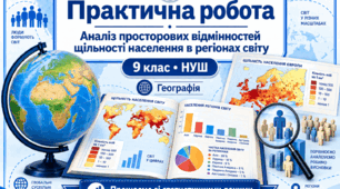 Практична робота. Аналіз просторових відмінностей щільності населення в регіонах світу. 9 клас НУШ