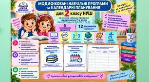 Модифіковані навчальні програми та календарно-тематичні планування для 2 класу НУШ | Р. Б. Шиян | Для дітей з ООП