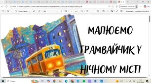 Презентація малюємо трамвайчик у нічному місті