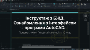 Ознайомлення з інтерфейсом програми AutoCAD