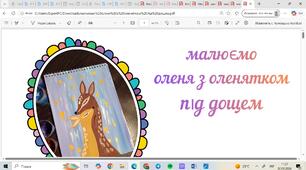 Презентація Малюємо оленятко під дощем