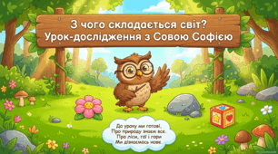 З чого складається світ. Жива і нежива природа. Речі, зроблені руками людей