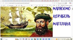 Презентація МАЛЮЄМО КОРАБЕЛЬ
