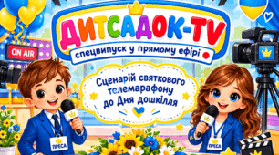 Сценарій святкового телемарафону до Дня дошкілля «Дитсадок-TV: спецвипуск у прямому ефірі»