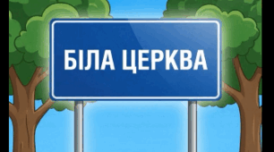 Біла Церква: путівник історичними пам’ятками та парками