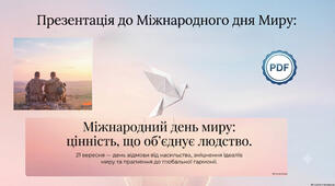 Презентація до Міжнародного дня Миру: «Міжнародний день Миру: цінність, що об'єднує людство»  + PDF