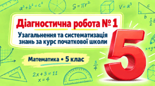 Діагностична робота № 1. Узагальнення та систематизація знань за курс початкової школи | Математика, 5 клас