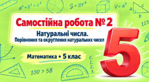 Самостійна робота № 2. Узагальнення та систематизація знань за курс початкової школи | Математика, 5 клас