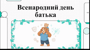 Відеоогляд "20 вересня - Всенародний день батька"