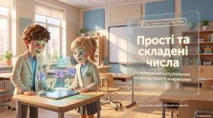 Прості та складені числа