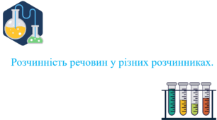 Презентація для учнів 9 класу на тему: «Навчальне дослідження № 1. Розчинність речовин у різних розчинниках».