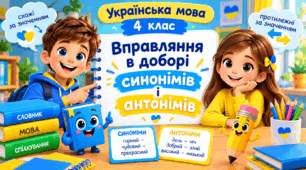 Презентація до уроку української мови, 4 клас, "Вправляння в доборі синонімів і антонімів"