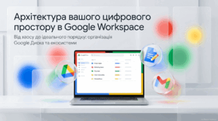 Google Workspace та Google Диск: Організація цифрового простору, безпека даних та наведення ладу у файлах. Комплект (PDF): Конспекти + Презентація + Аудіоподкаст