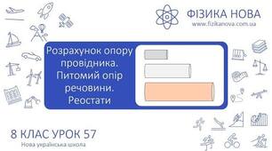 Урок 57 Розрахунок опору провідника. Питомий опір речовини. Реостати